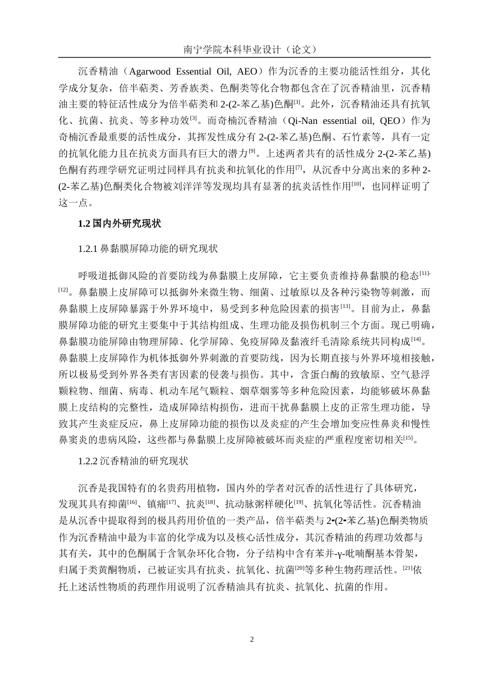 26年CH食品质量与安全 沉香精油对鼻黏膜屏障功能的影响全日制终稿(10951字).docx_第6页