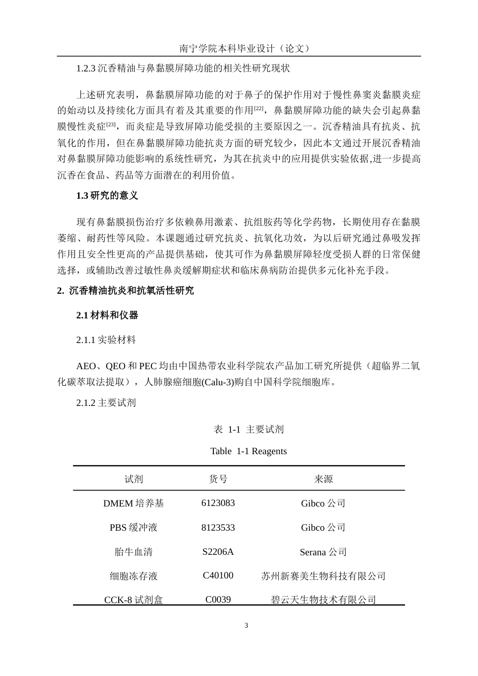 26年CH食品质量与安全 沉香精油对鼻黏膜屏障功能的影响全日制终稿(10951字).docx_第7页