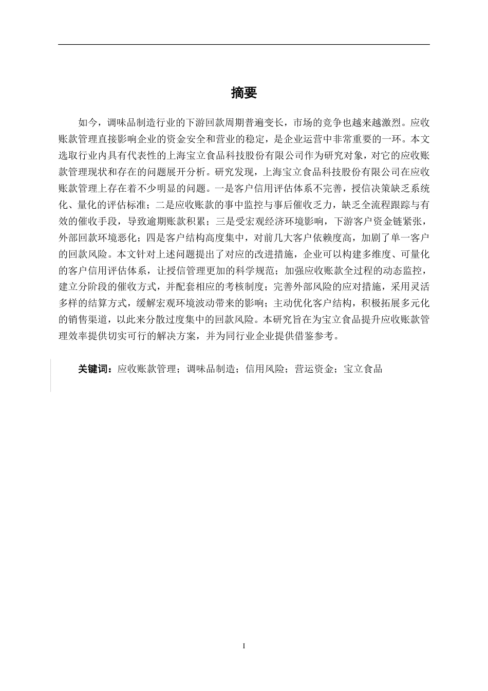 26年CH会计学 调味品制造企业应收账款管理存在的问题及对策分析——以上海宝立食品科技股份有限公司为例终稿全日制-约18266字符.pdf_第2页