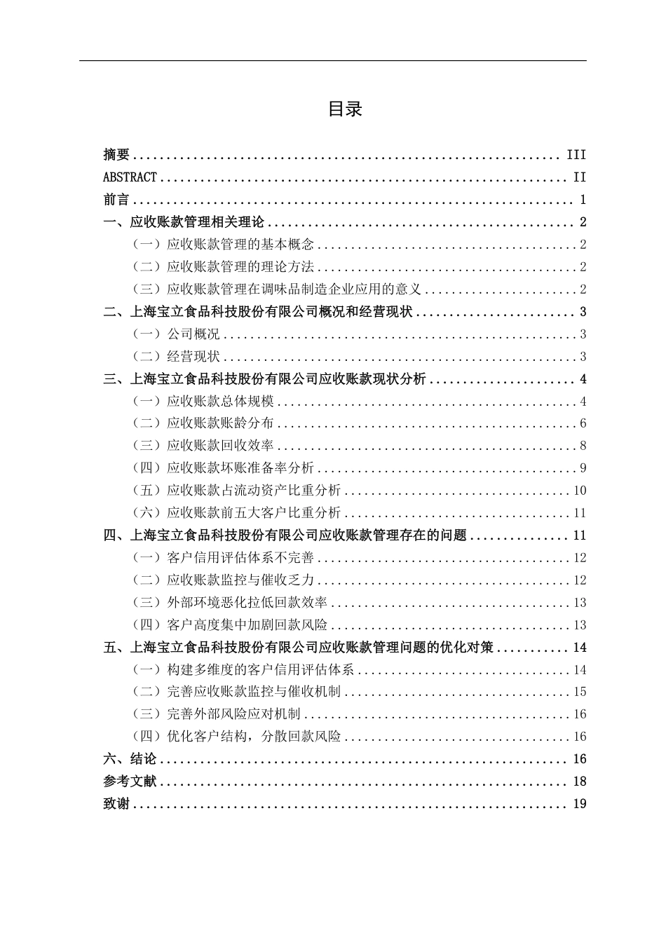26年CH会计学 调味品制造企业应收账款管理存在的问题及对策分析——以上海宝立食品科技股份有限公司为例终稿全日制-约18266字符.pdf_第4页