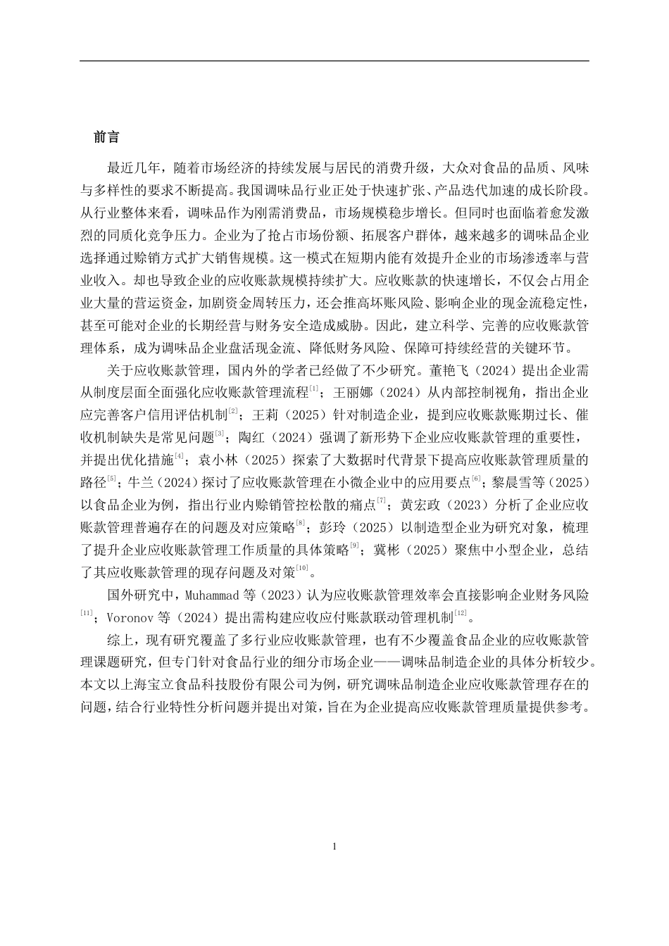 26年CH会计学 调味品制造企业应收账款管理存在的问题及对策分析——以上海宝立食品科技股份有限公司为例终稿全日制-约18266字符.pdf_第5页
