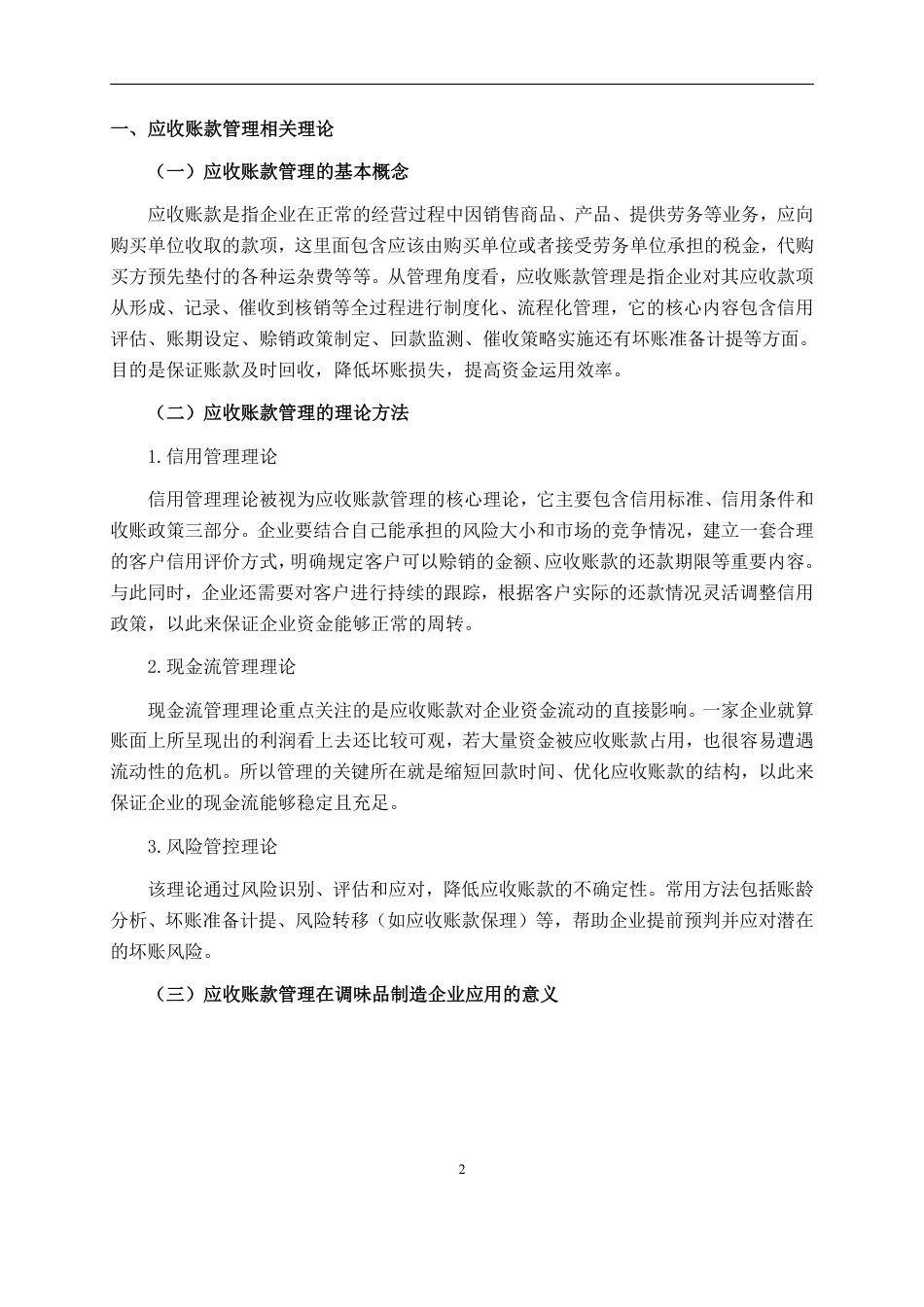 26年CH会计学 调味品制造企业应收账款管理存在的问题及对策分析——以上海宝立食品科技股份有限公司为例终稿全日制-约18266字符.pdf_第6页