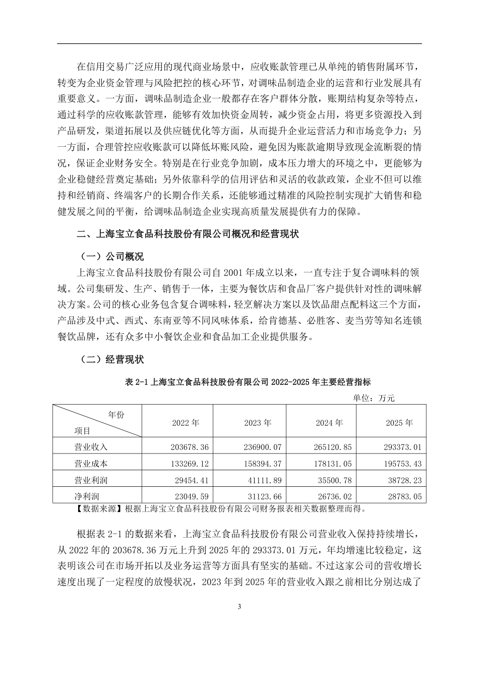 26年CH会计学 调味品制造企业应收账款管理存在的问题及对策分析——以上海宝立食品科技股份有限公司为例终稿全日制-约18266字符.pdf_第7页