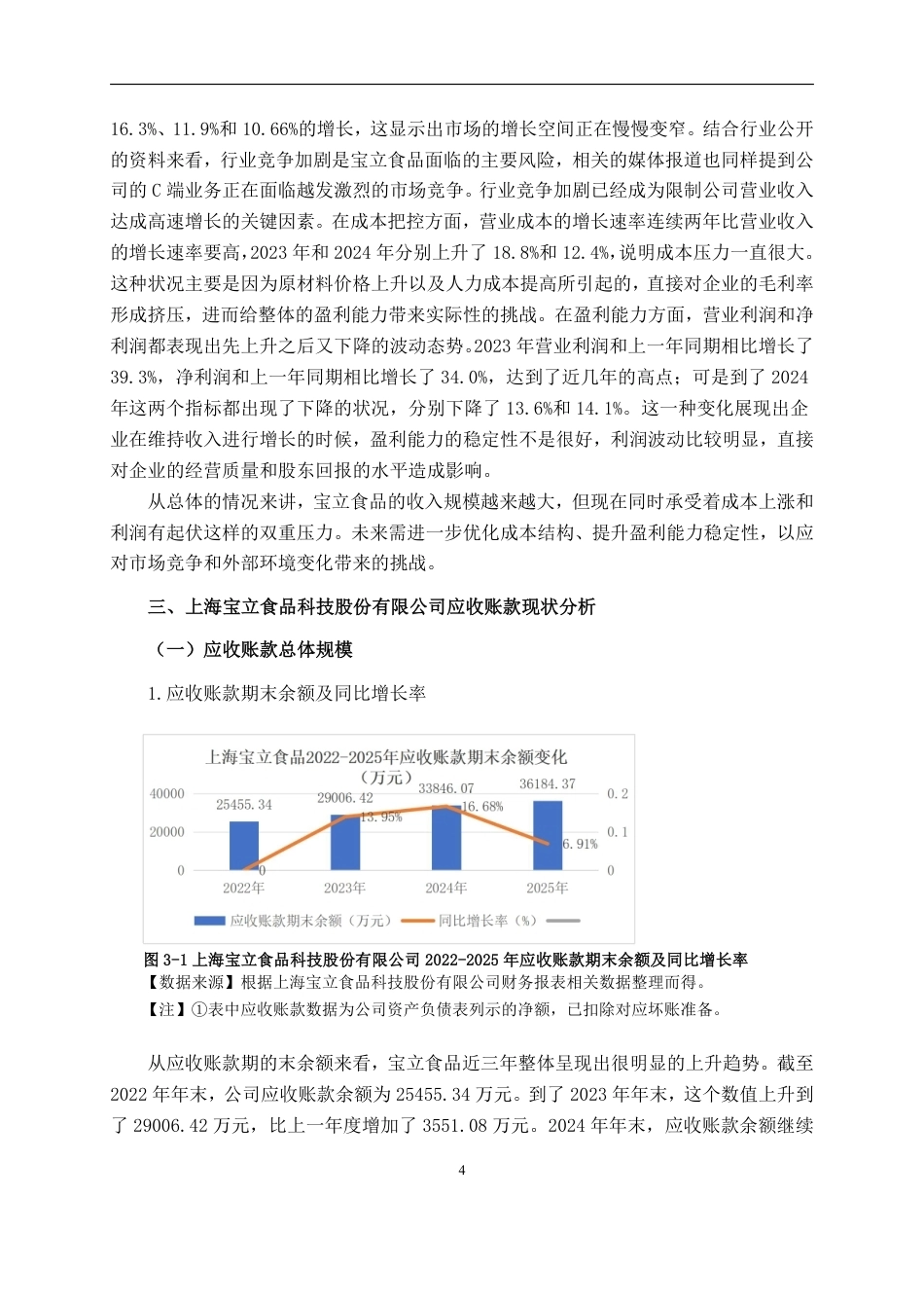 26年CH会计学 调味品制造企业应收账款管理存在的问题及对策分析——以上海宝立食品科技股份有限公司为例终稿全日制-约18266字符.pdf_第8页