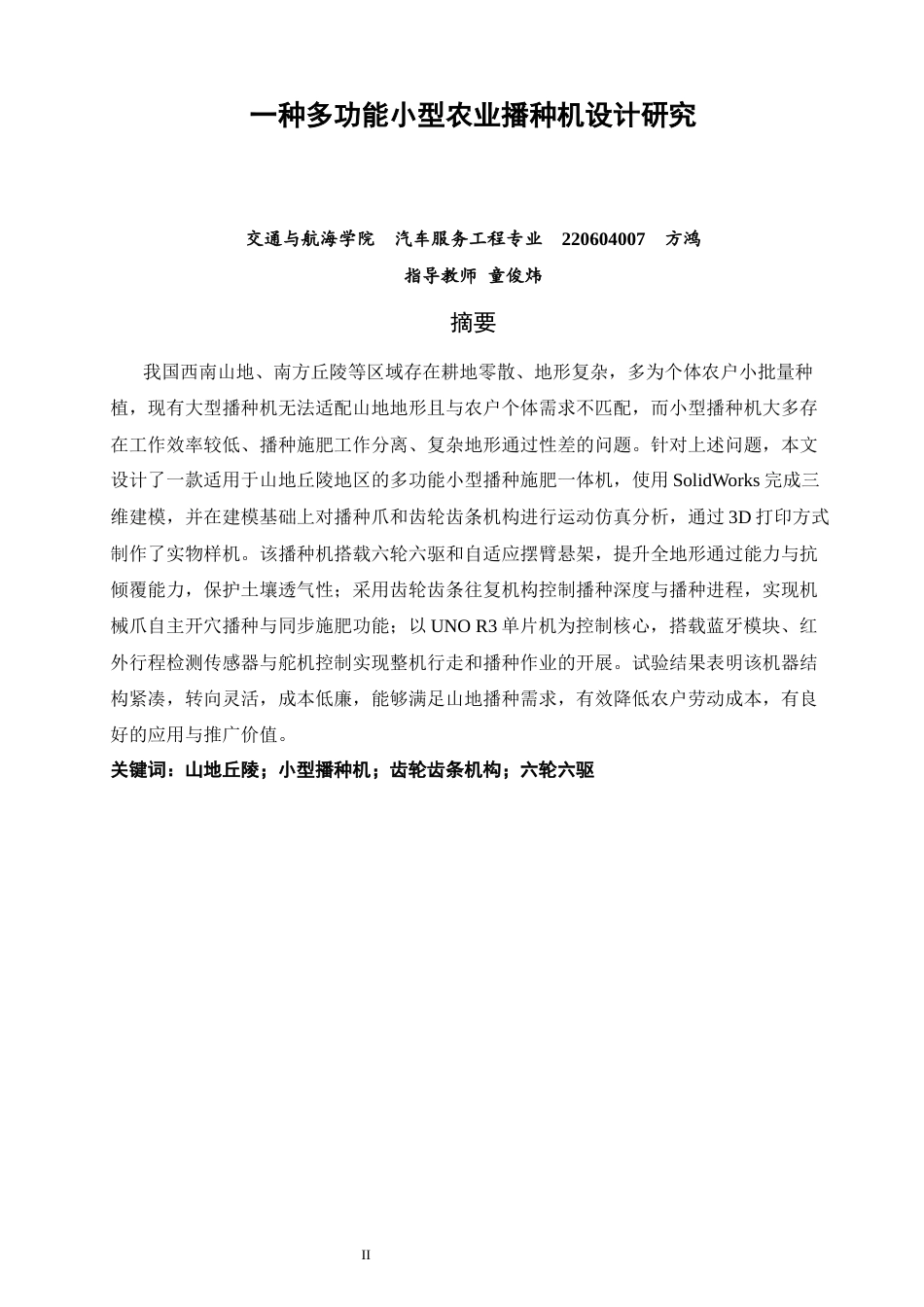 26年CH汽车服务工程 一种多功能小型农业播种机设计研究-终稿全(15969字).docx_第2页