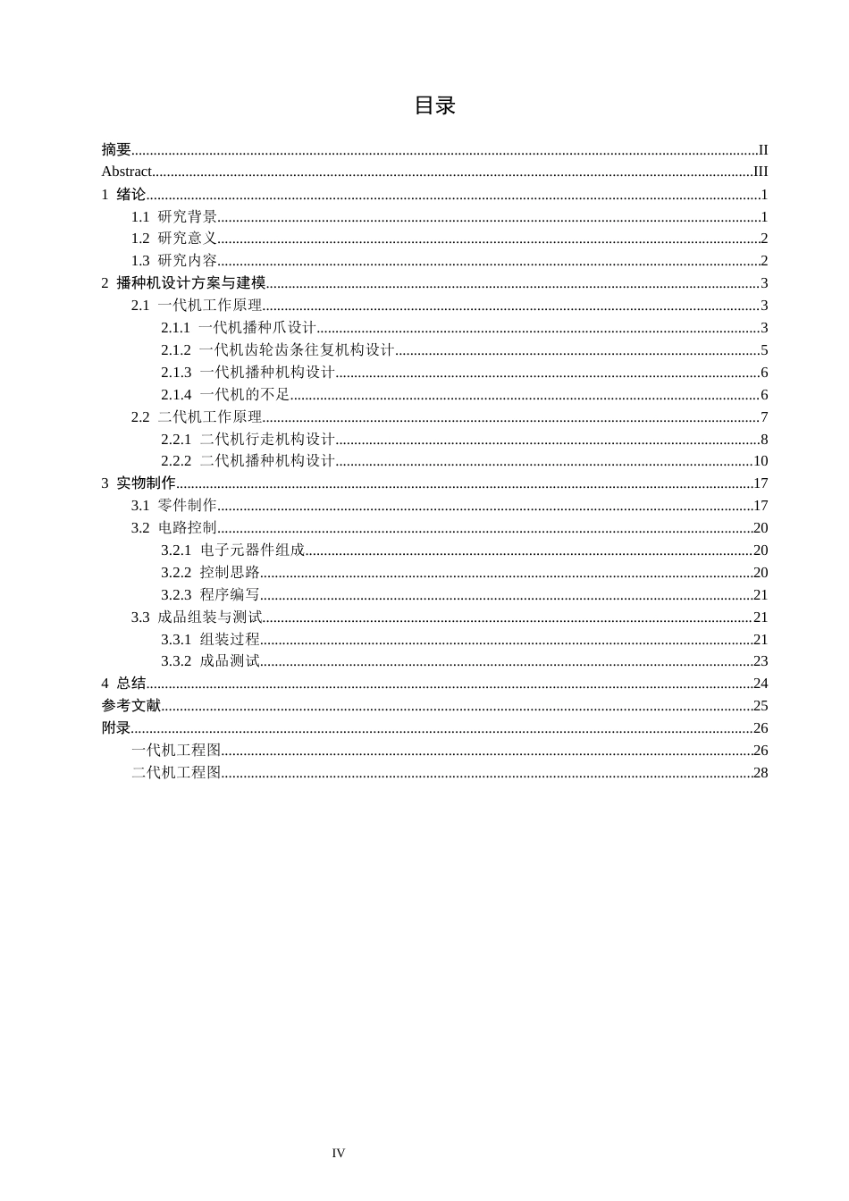 26年CH汽车服务工程 一种多功能小型农业播种机设计研究-终稿全(15969字).docx_第4页