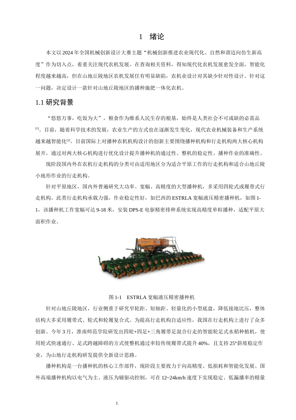 26年CH汽车服务工程 一种多功能小型农业播种机设计研究-终稿全(15969字).docx_第5页