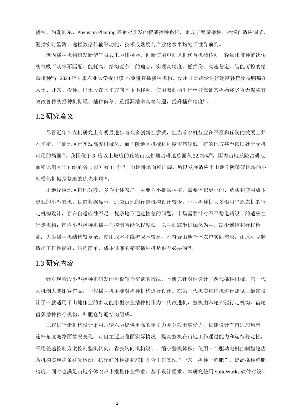 26年CH汽车服务工程 一种多功能小型农业播种机设计研究-终稿全(15969字).docx_第6页