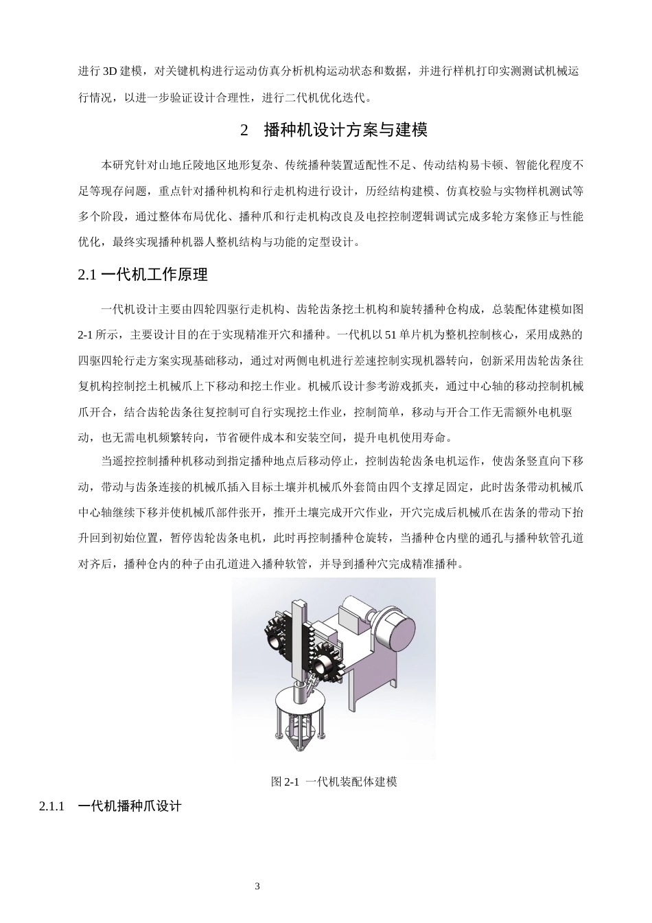 26年CH汽车服务工程 一种多功能小型农业播种机设计研究-终稿全(15969字).docx_第7页