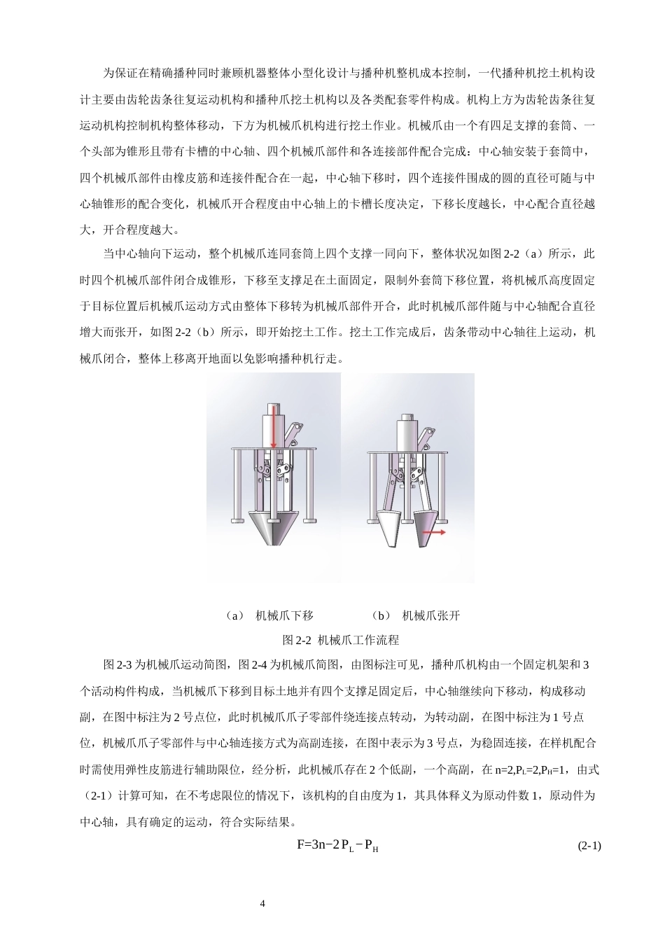 26年CH汽车服务工程 一种多功能小型农业播种机设计研究-终稿全(15969字).docx_第8页