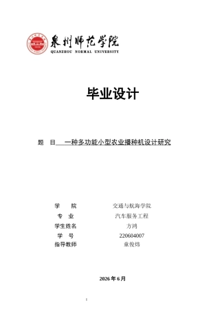 26年CH汽车服务工程 一种多功能小型农业播种机设计研究-终稿全(15969字).docx