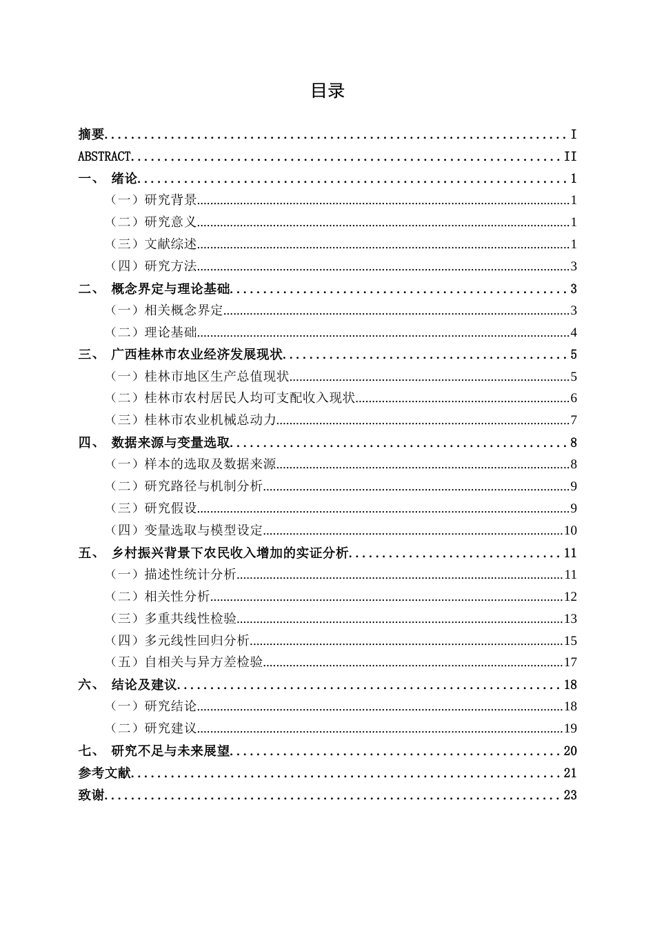 26年CH经济与金融 乡村振兴背景下农民增收的路径探索——基于广西桂林市的实证分析终稿全日制(17594字).docx_第3页