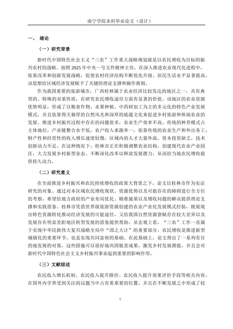 26年CH经济与金融 乡村振兴背景下农民增收的路径探索——基于广西桂林市的实证分析终稿全日制(17594字).docx_第4页