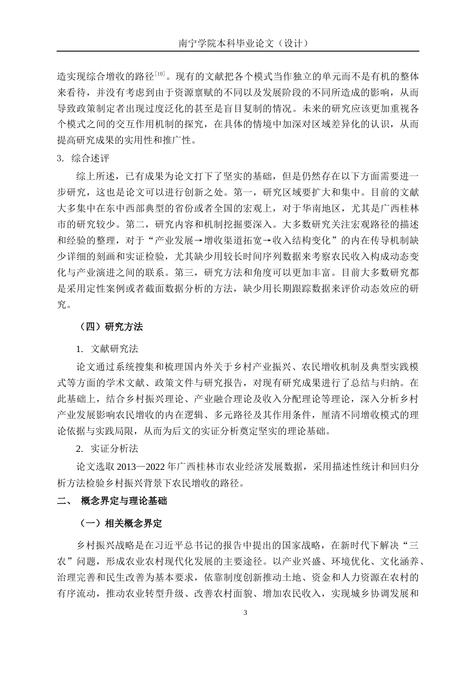 26年CH经济与金融 乡村振兴背景下农民增收的路径探索——基于广西桂林市的实证分析终稿全日制(17594字).docx_第6页