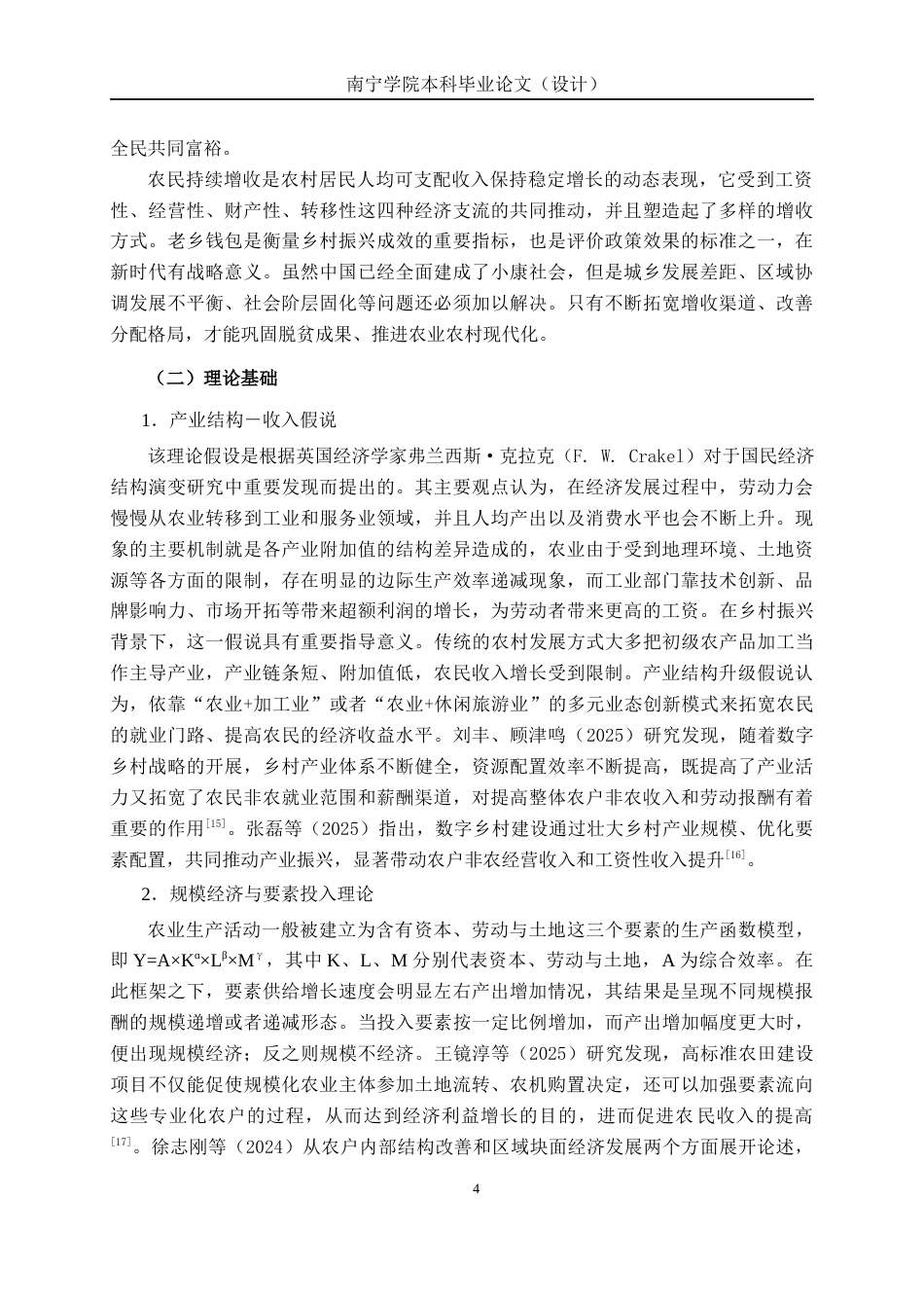 26年CH经济与金融 乡村振兴背景下农民增收的路径探索——基于广西桂林市的实证分析终稿全日制(17594字).docx_第7页