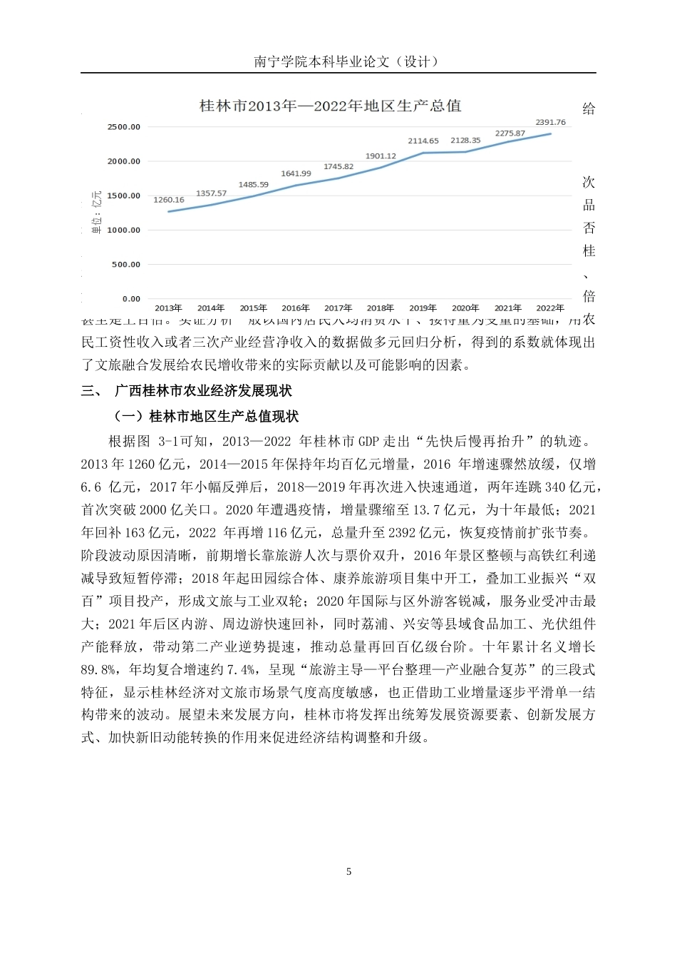 26年CH经济与金融 乡村振兴背景下农民增收的路径探索——基于广西桂林市的实证分析终稿全日制(17594字).docx_第8页