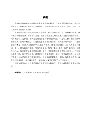 26年CH经济与金融 乡村振兴背景下农民增收的路径探索——基于广西桂林市的实证分析终稿全日制(17594字).docx