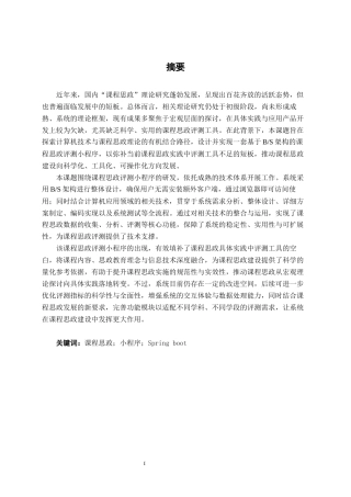 26年CH软件工程 课程思政评测小程序终稿全日制(39040字).docx