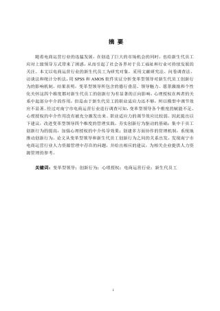 26年CH工商管理 南宁市电商运营行业变革型领导对新生代员工创新行为的影响研究终稿全日制-约32022字符.pdf