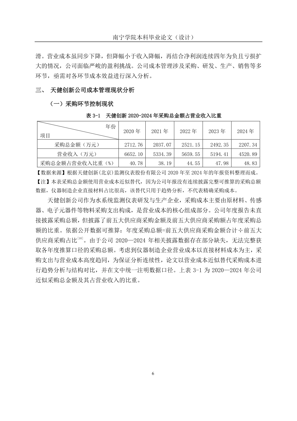 26年CH财务 中型仪器生产企业成本管理分析——以天健创新公司为例-约20397字符.pdf_第10页