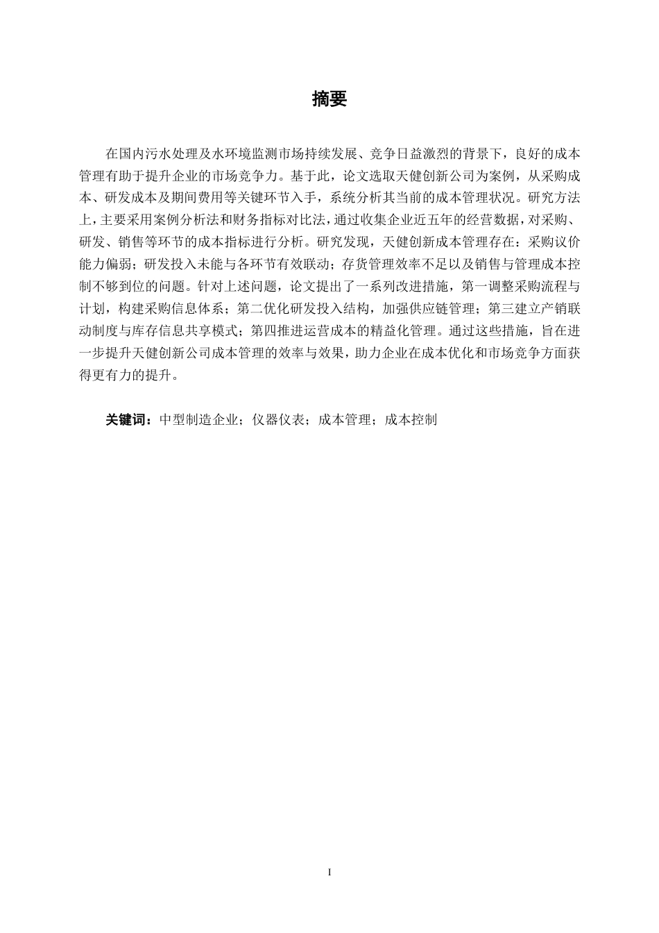 26年CH财务 中型仪器生产企业成本管理分析——以天健创新公司为例-约20397字符.pdf_第2页