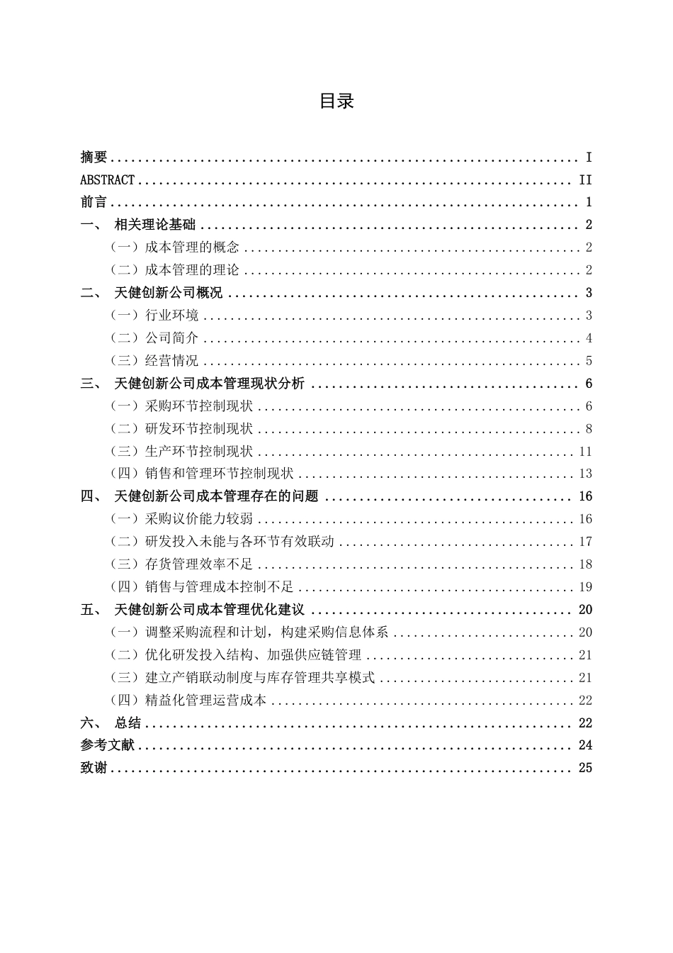 26年CH财务 中型仪器生产企业成本管理分析——以天健创新公司为例-约20397字符.pdf_第4页