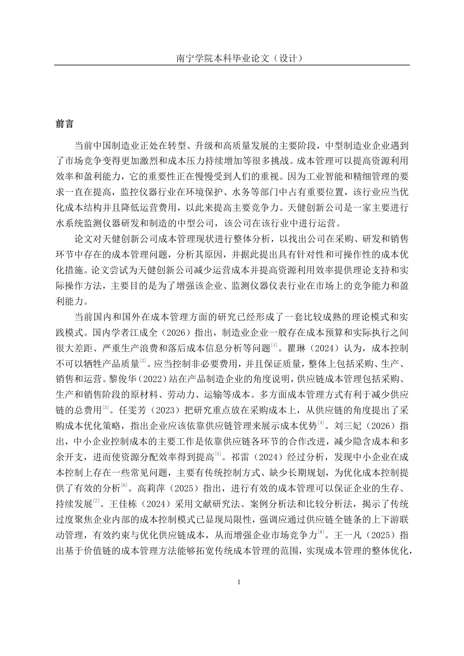 26年CH财务 中型仪器生产企业成本管理分析——以天健创新公司为例-约20397字符.pdf_第5页