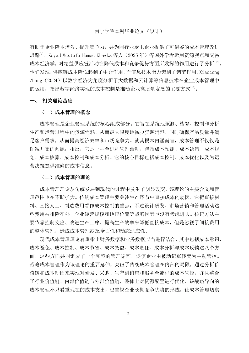 26年CH财务 中型仪器生产企业成本管理分析——以天健创新公司为例-约20397字符.pdf_第6页