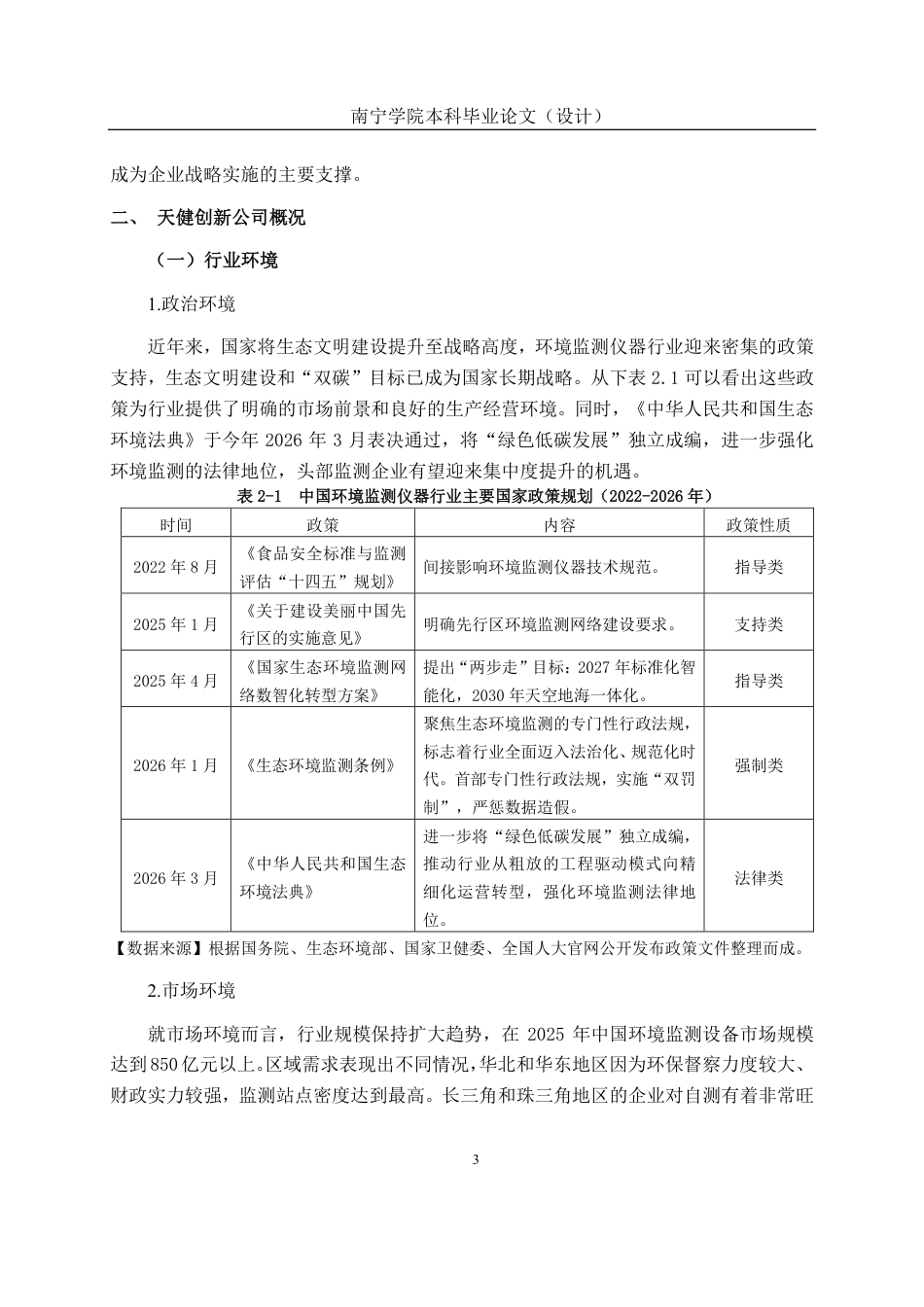 26年CH财务 中型仪器生产企业成本管理分析——以天健创新公司为例-约20397字符.pdf_第7页