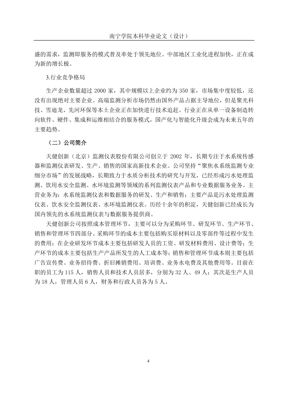 26年CH财务 中型仪器生产企业成本管理分析——以天健创新公司为例-约20397字符.pdf_第8页