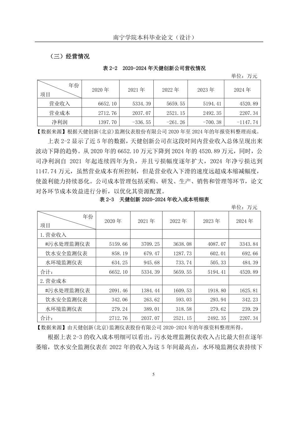 26年CH财务 中型仪器生产企业成本管理分析——以天健创新公司为例-约20397字符.pdf_第9页