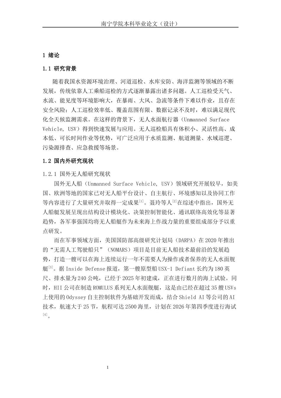 26年CH智能制造 无人巡检船只的远程监控系统设计(16291字).docx_第5页