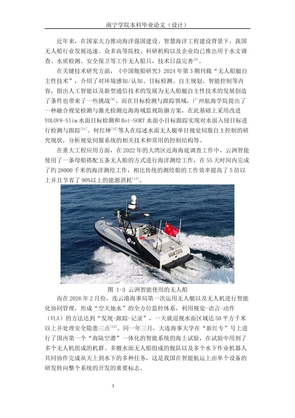 26年CH智能制造 无人巡检船只的远程监控系统设计(16291字).docx_第7页
