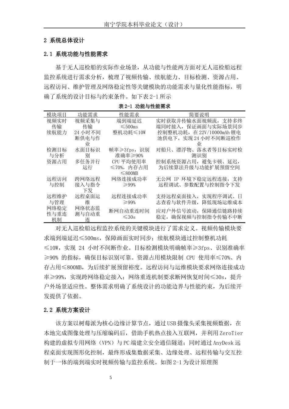 26年CH智能制造 无人巡检船只的远程监控系统设计(16291字).docx_第9页
