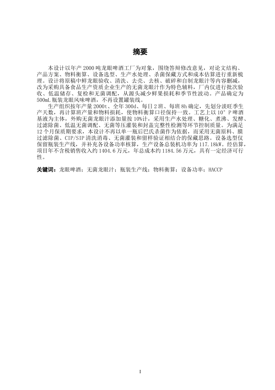 26年CH食品质量与安全 年产2000吨龙眼风味啤酒工厂设计(8522字).docx_第1页