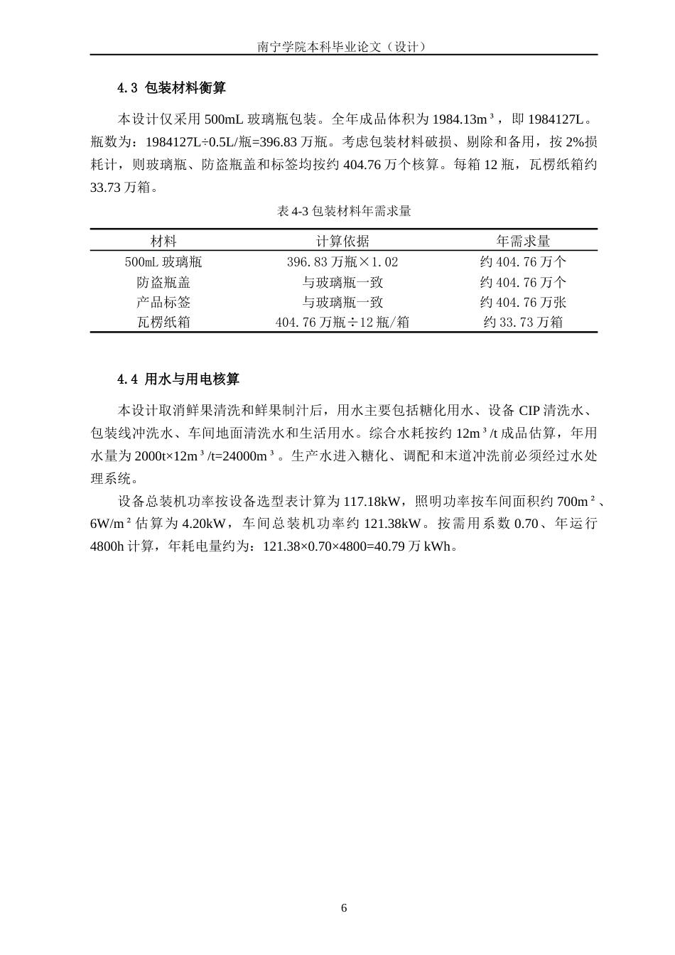 26年CH食品质量与安全 年产2000吨龙眼风味啤酒工厂设计(8522字).docx_第10页