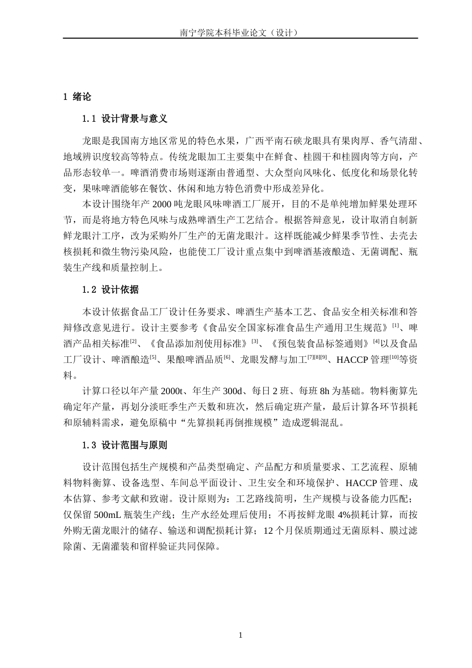 26年CH食品质量与安全 年产2000吨龙眼风味啤酒工厂设计(8522字).docx_第5页