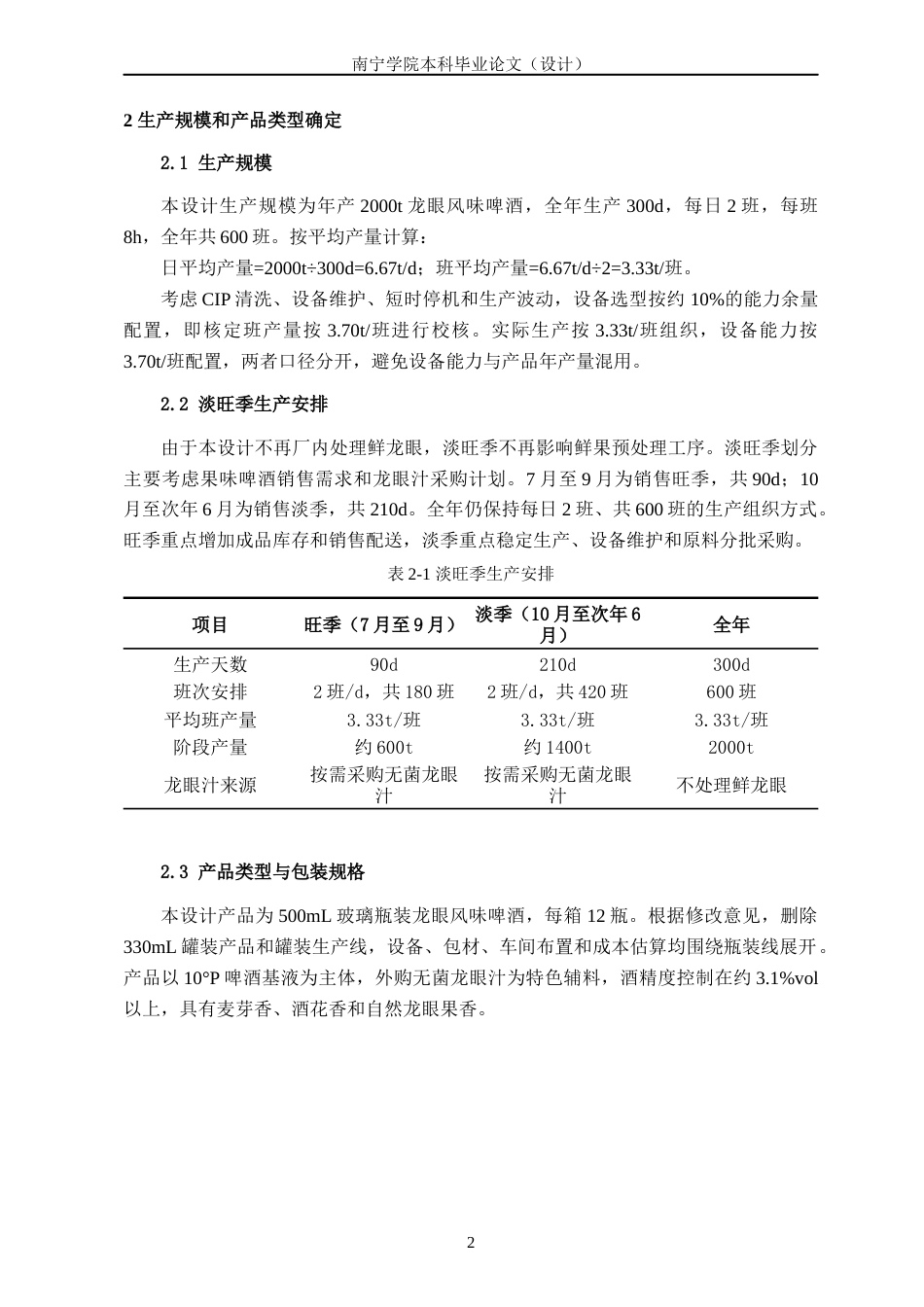 26年CH食品质量与安全 年产2000吨龙眼风味啤酒工厂设计(8522字).docx_第6页