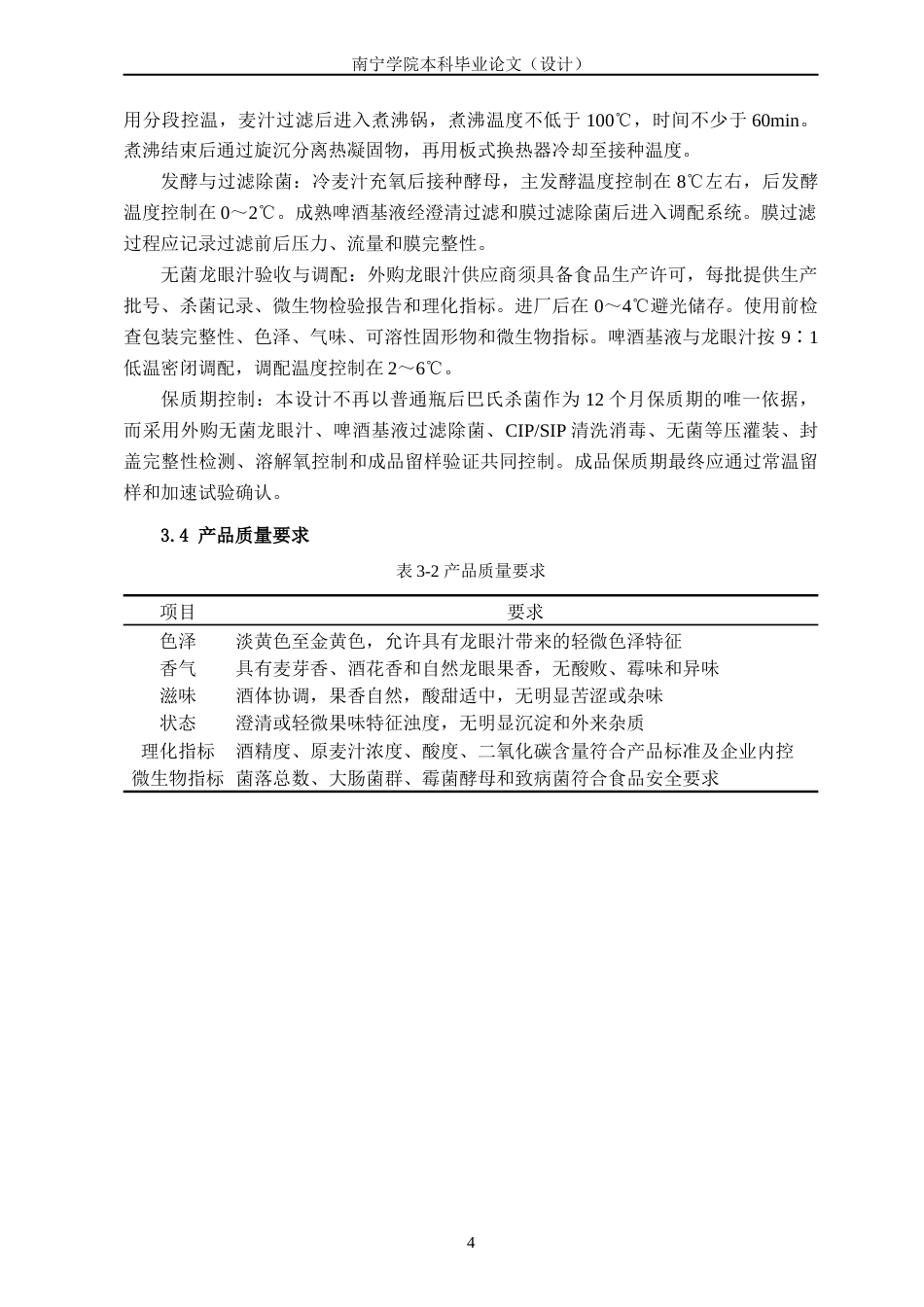26年CH食品质量与安全 年产2000吨龙眼风味啤酒工厂设计(8522字).docx_第8页