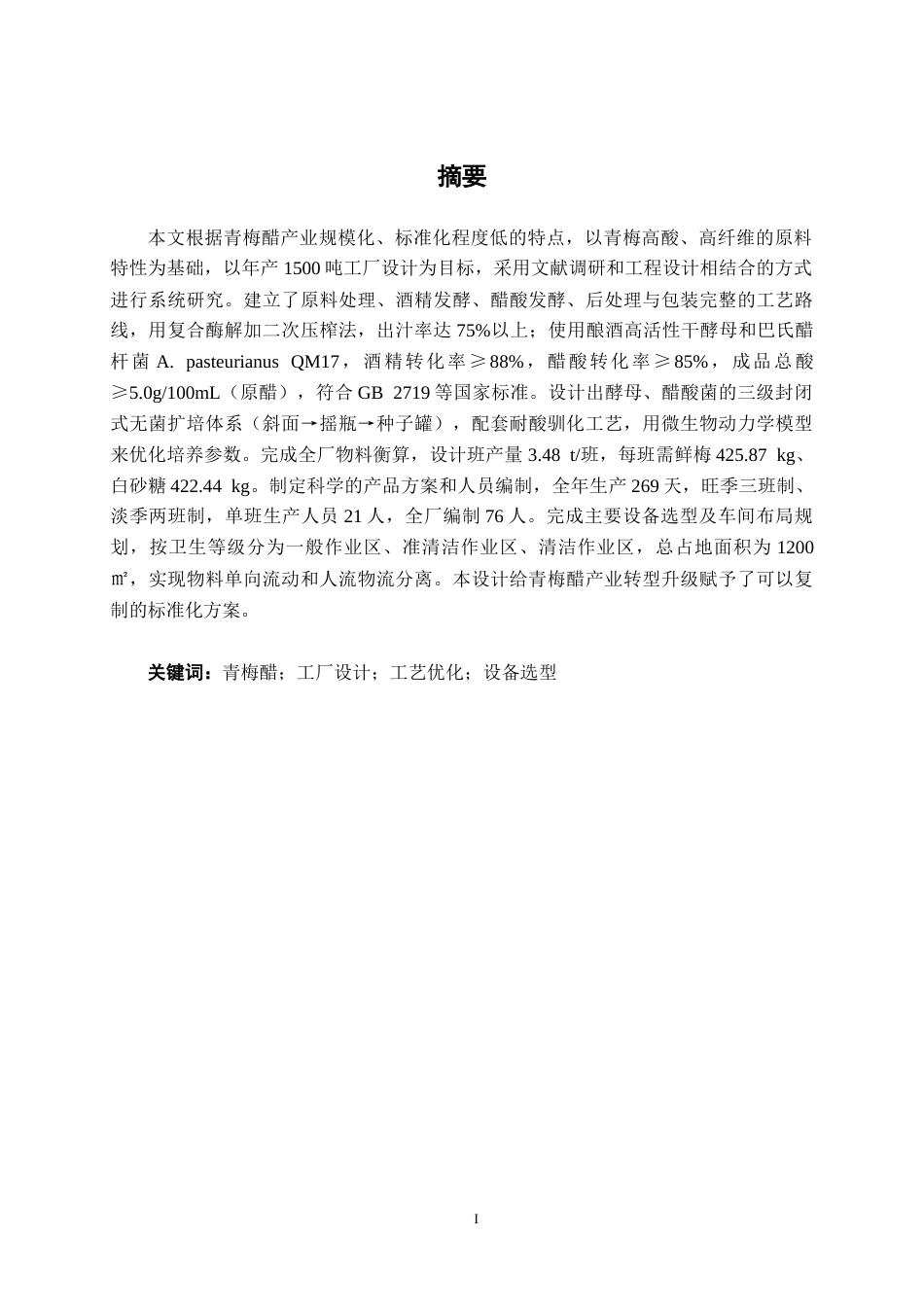 26年CH食品质量与安全 年产1500吨青梅醋工厂设计全日制终稿(17847字).docx_第1页