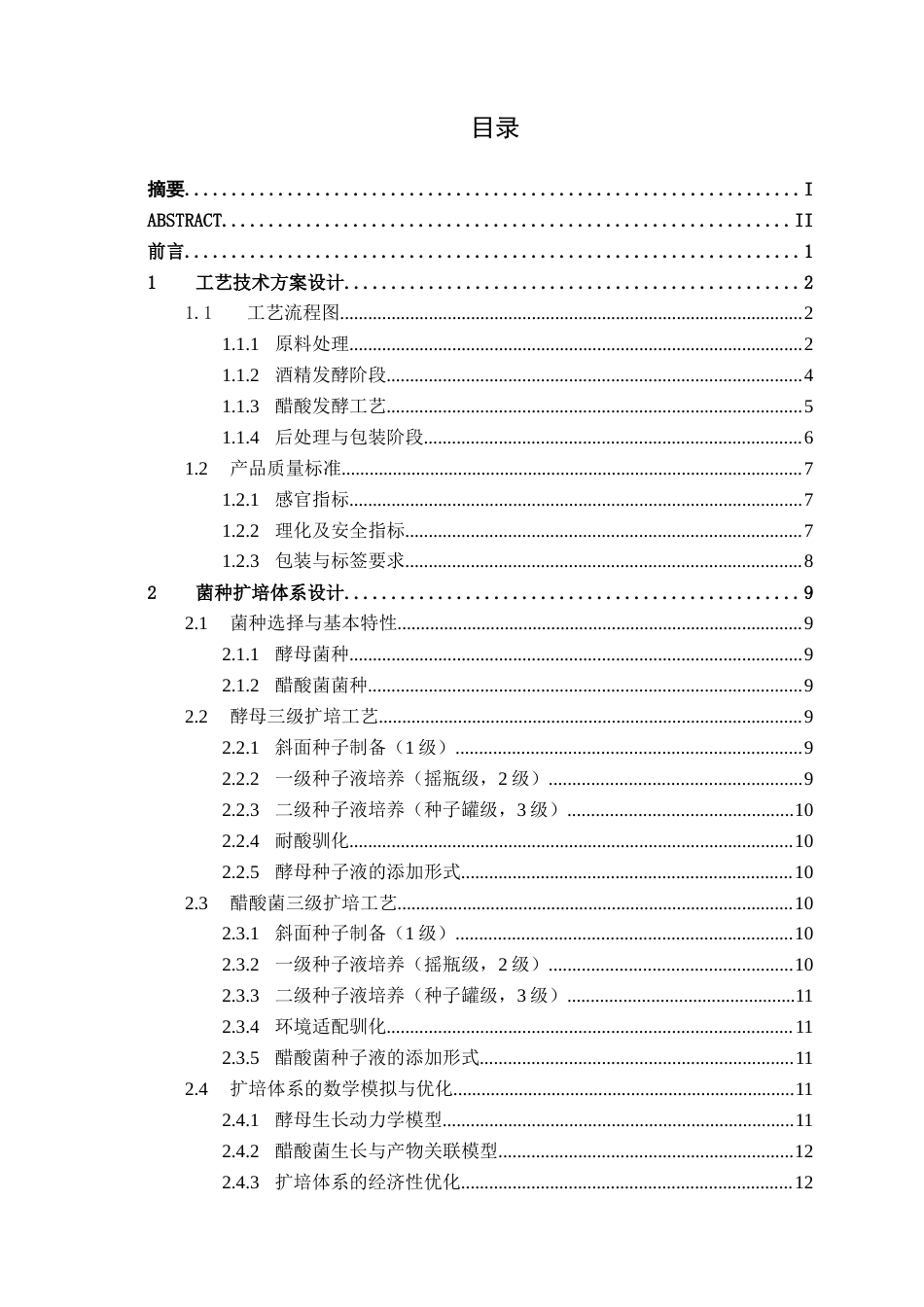 26年CH食品质量与安全 年产1500吨青梅醋工厂设计全日制终稿(17847字).docx_第3页