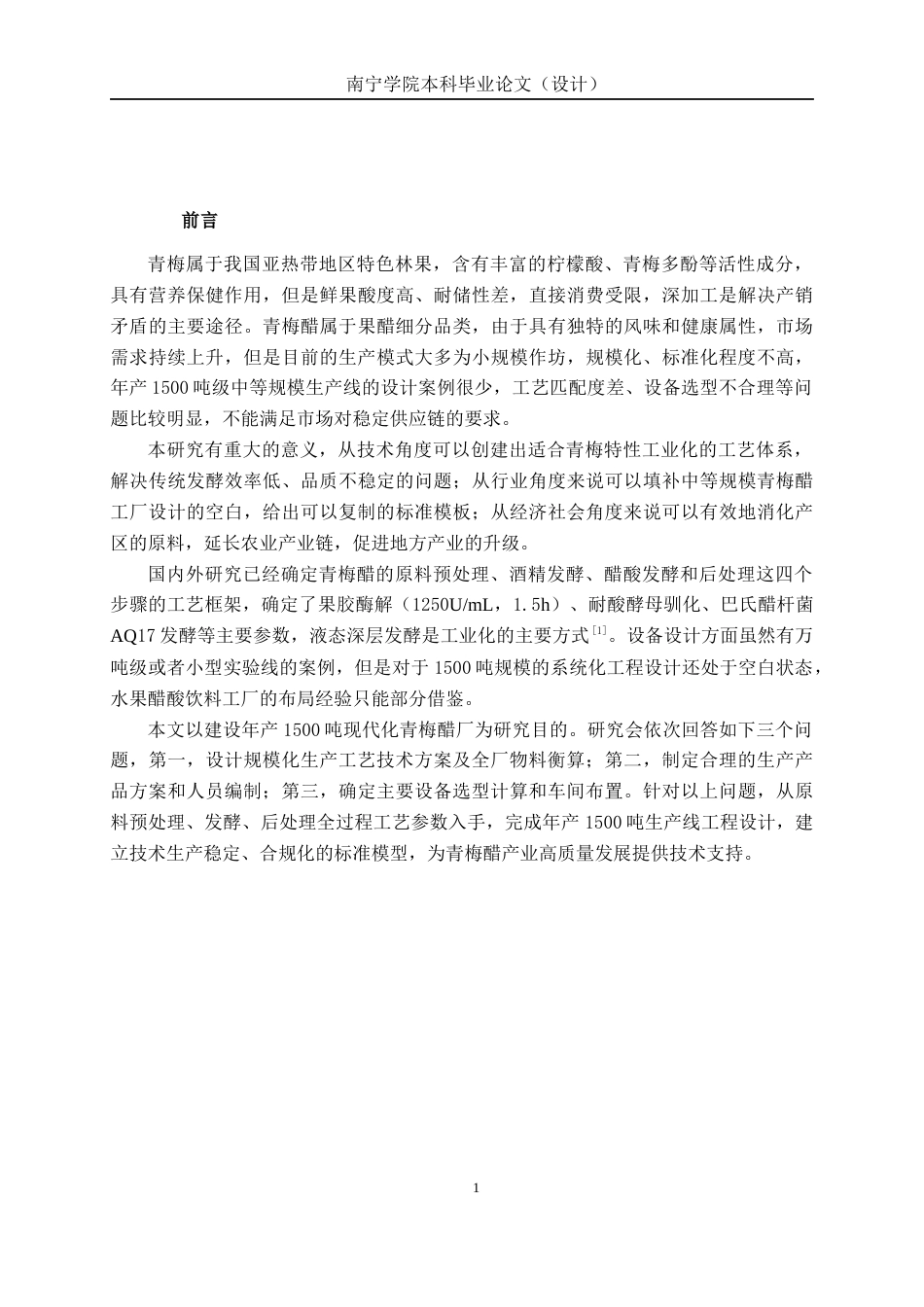 26年CH食品质量与安全 年产1500吨青梅醋工厂设计全日制终稿(17847字).docx_第5页