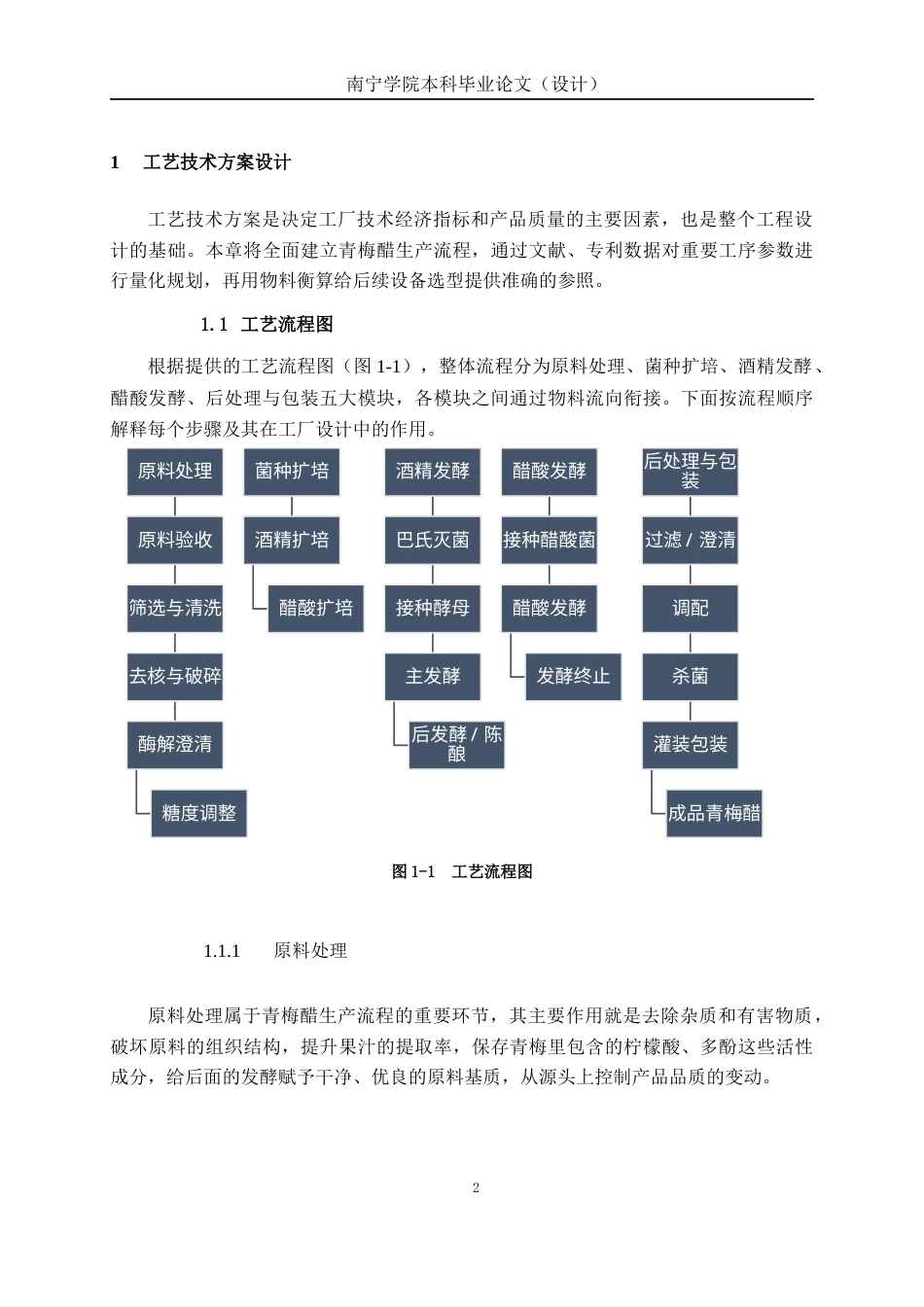 26年CH食品质量与安全 年产1500吨青梅醋工厂设计全日制终稿(17847字).docx_第6页