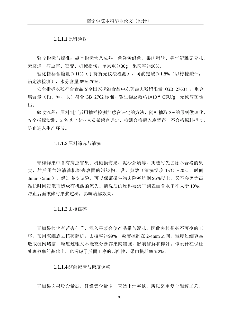 26年CH食品质量与安全 年产1500吨青梅醋工厂设计全日制终稿(17847字).docx_第7页
