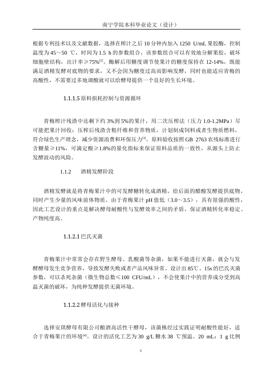 26年CH食品质量与安全 年产1500吨青梅醋工厂设计全日制终稿(17847字).docx_第8页