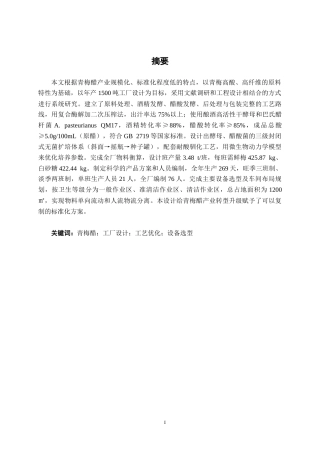 26年CH食品质量与安全 年产1500吨青梅醋工厂设计全日制终稿(17847字).docx