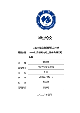 26年CH财务管理 大型制造企业偿债能力探析——以昆明云内动力股份有限公司为例终稿全日制(19092字).docx
