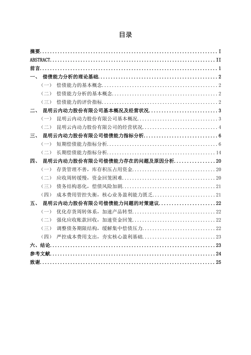 26年CH财务管理 大型制造企业偿债能力探析——以昆明云内动力股份有限公司为例终稿全日制(19092字).docx_第5页