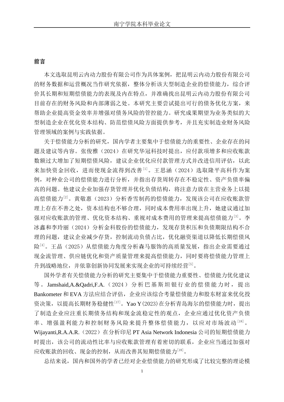 26年CH财务管理 大型制造企业偿债能力探析——以昆明云内动力股份有限公司为例终稿全日制(19092字).docx_第6页