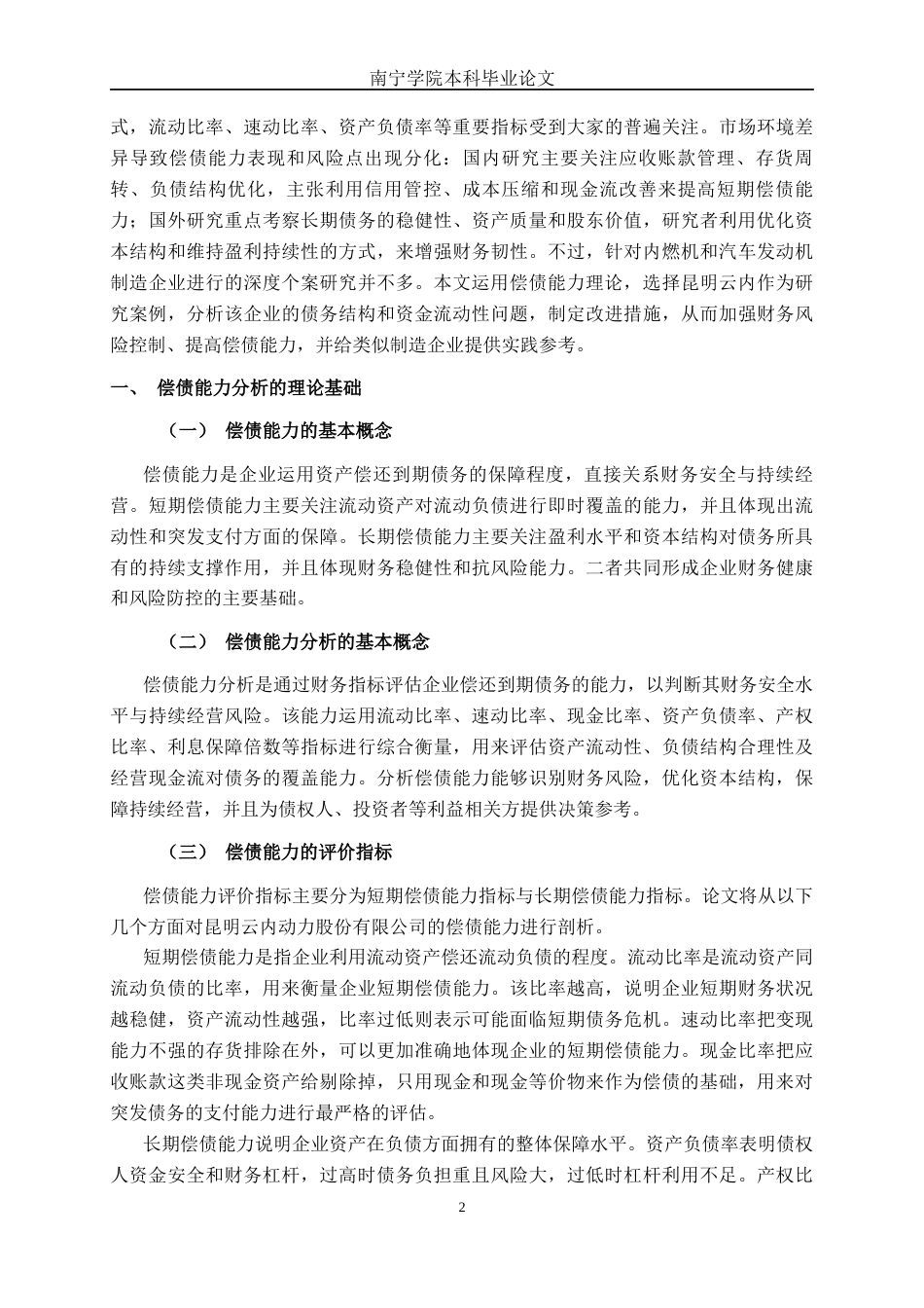 26年CH财务管理 大型制造企业偿债能力探析——以昆明云内动力股份有限公司为例终稿全日制(19092字).docx_第7页